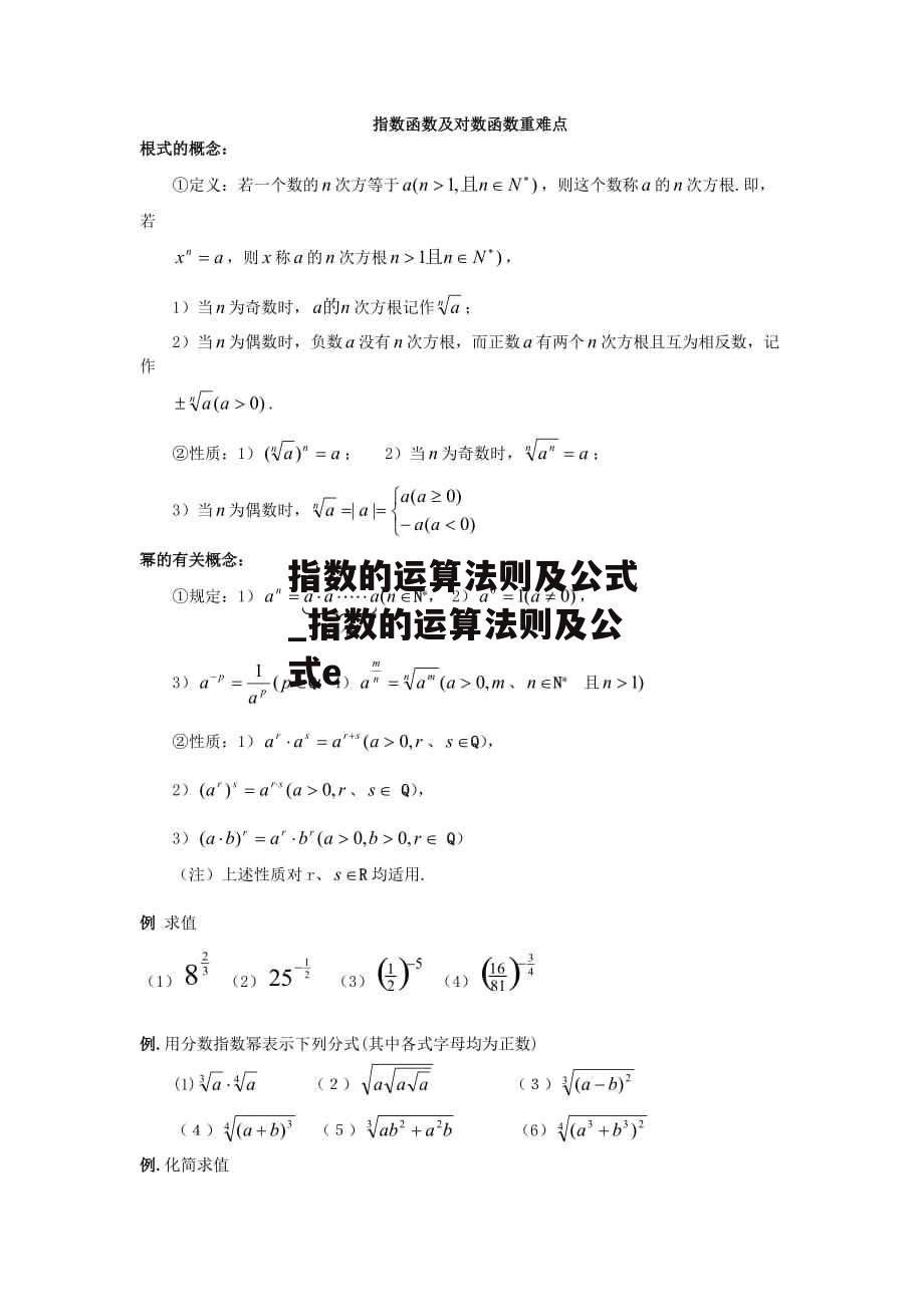 指数的运算法则及公式_指数的运算法则及公式e