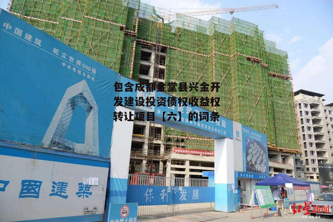 包含成都金堂县兴金开发建设投资债权收益权转让项目【六】的词条