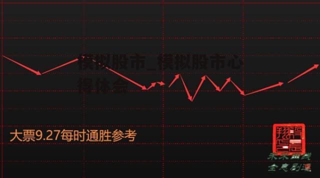 模拟股市_模拟股市心得体会