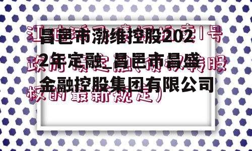 昌邑市渤维控股2022年定融_昌邑市昌盛金融控股集团有限公司