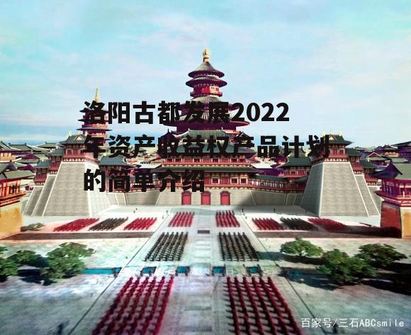 洛阳古都发展2022年资产收益权产品计划的简单介绍