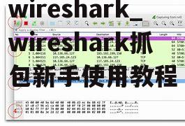 wireshark_wireshark抓包新手使用教程