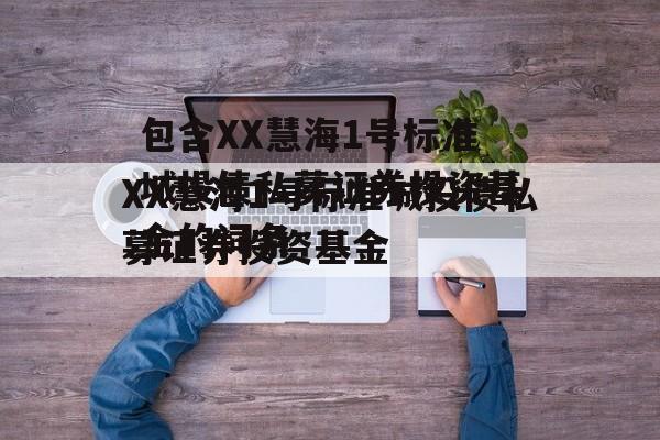 包含XX慧海1号标准城投债私募证券投资基金的词条