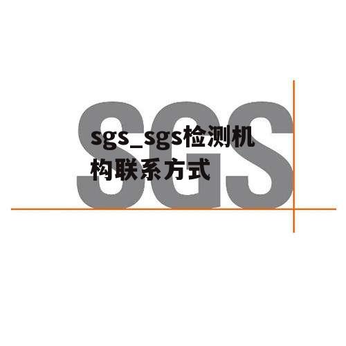 sgs_sgs检测机构联系方式