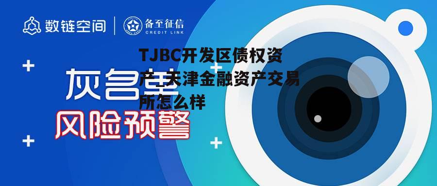 TJBC开发区债权资产_天津金融资产交易所怎么样