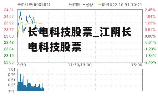 长电科技股票_江阴长电科技股票