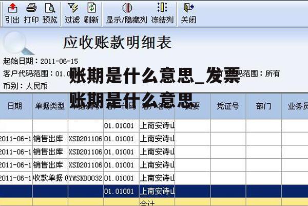 账期是什么意思_发票账期是什么意思