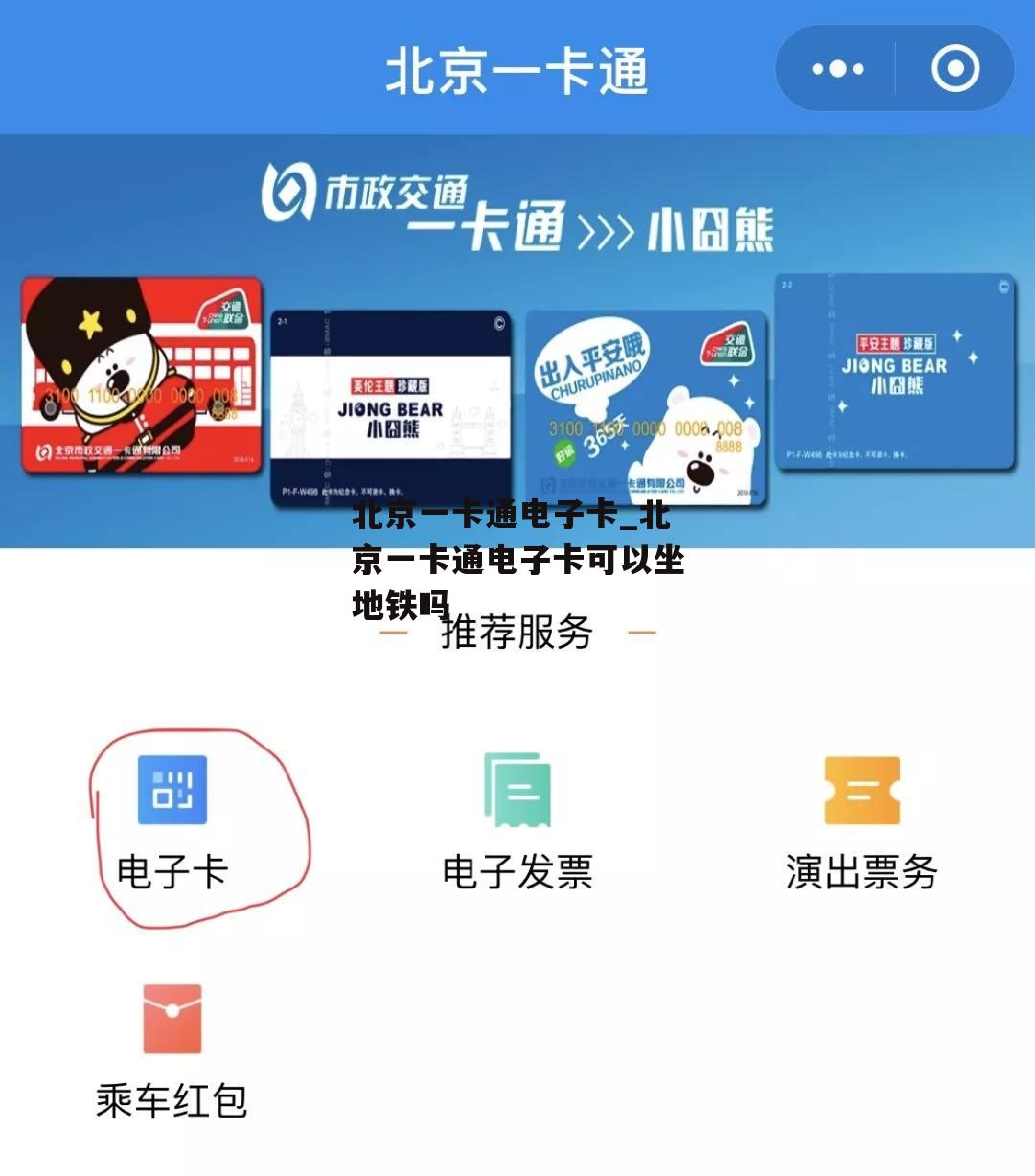 北京一卡通电子卡_北京一卡通电子卡可以坐地铁吗
