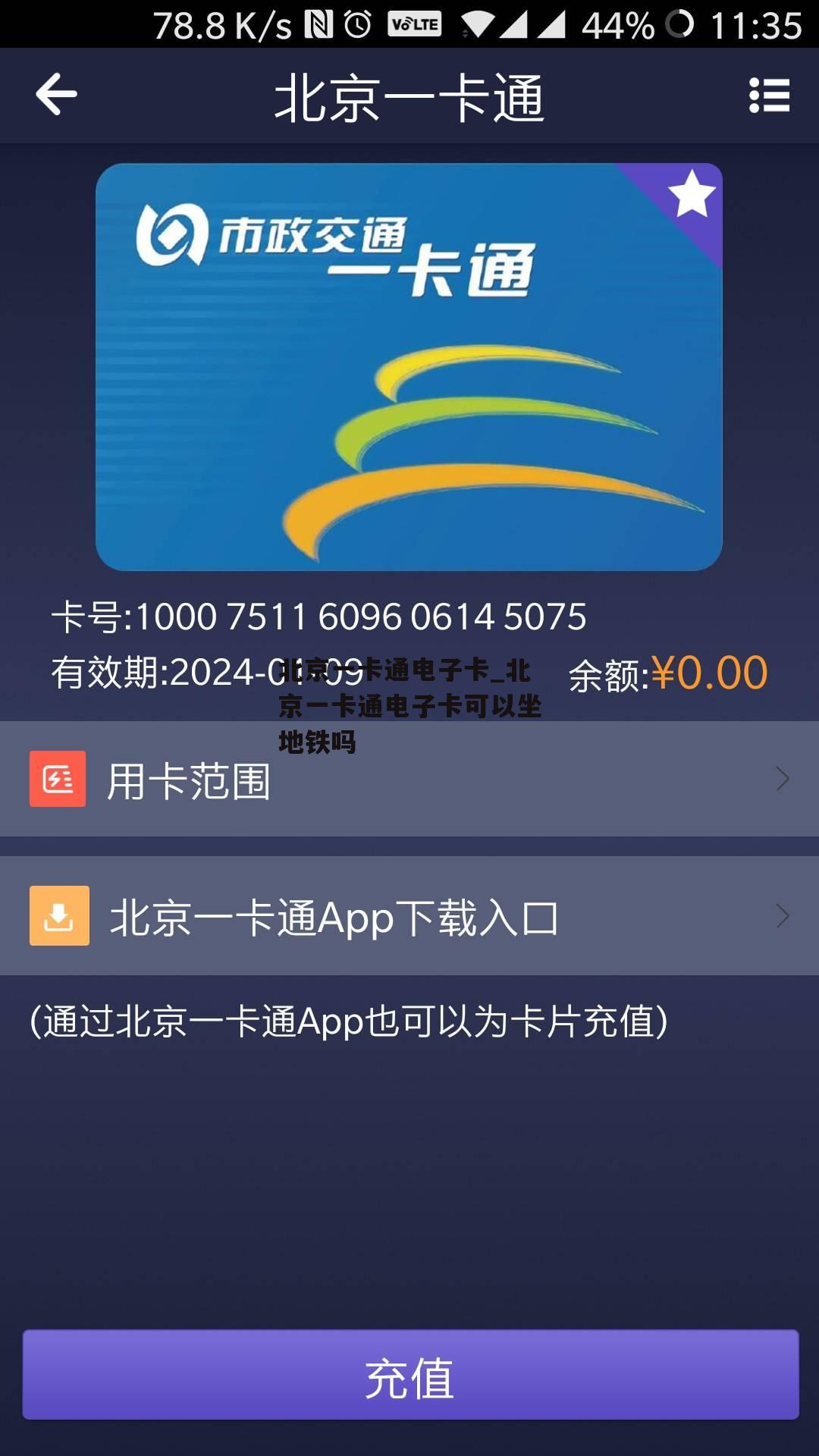 北京一卡通电子卡_北京一卡通电子卡可以坐地铁吗