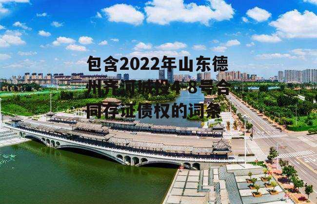 包含2022年山东德州齐河城投4-8号合同存证债权的词条