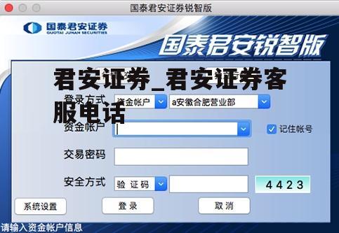 君安证券_君安证券客服电话