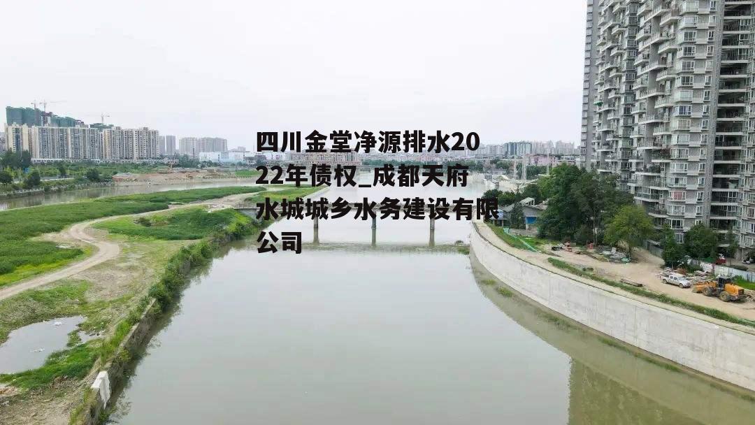 四川金堂净源排水2022年债权_成都天府水城城乡水务建设有限公司