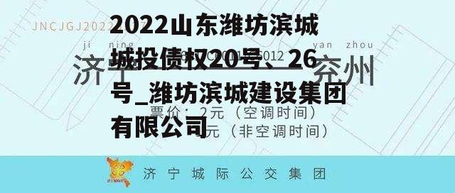 2022山东潍坊滨城城投债权20号、26号_潍坊滨城建设集团有限公司