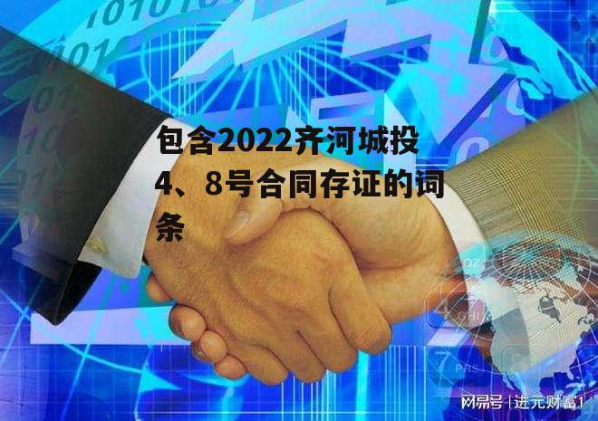 包含2022齐河城投4、8号合同存证的词条