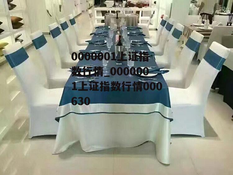 0000001上证指数行情_0000001上证指数行情000630