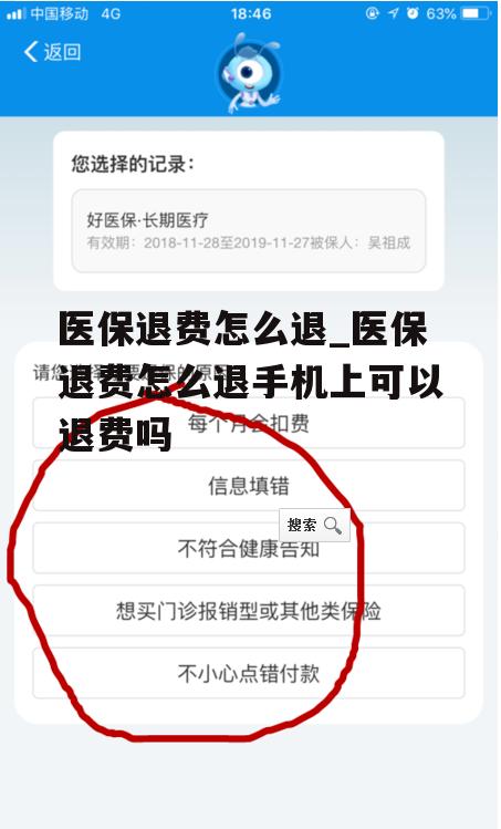 医保退费怎么退_医保退费怎么退手机上可以退费吗