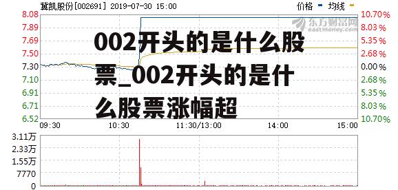 002开头的是什么股票_002开头的是什么股票涨幅超