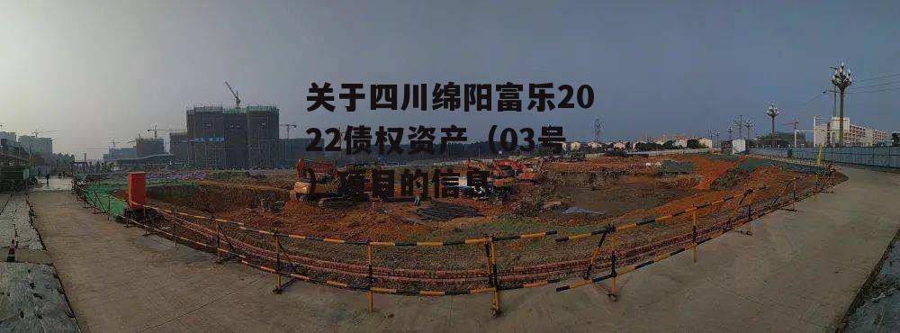 关于四川绵阳富乐2022债权资产（03号）项目的信息