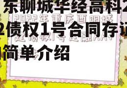 山东聊城华经高科2022债权1号合同存证的简单介绍