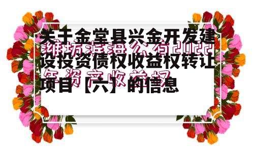 关于金堂县兴金开发建设投资债权收益权转让项目【六】的信息