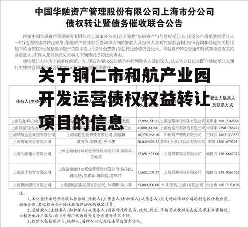 关于铜仁市和航产业园开发运营债权权益转让项目的信息