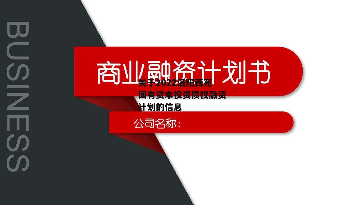 关于2022洛阳西苑国有资本投资债权融资计划的信息