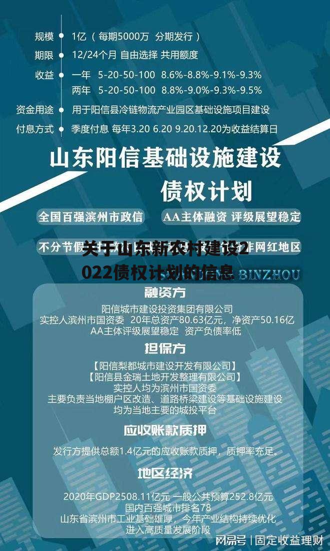 关于山东新农村建设2022债权计划的信息