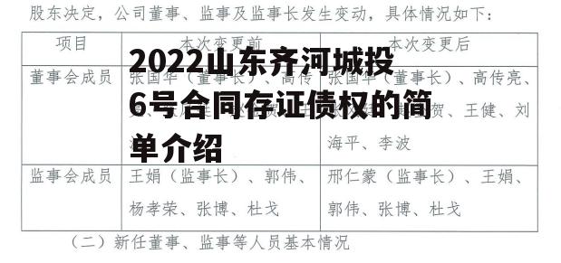 2022山东齐河城投6号合同存证债权的简单介绍