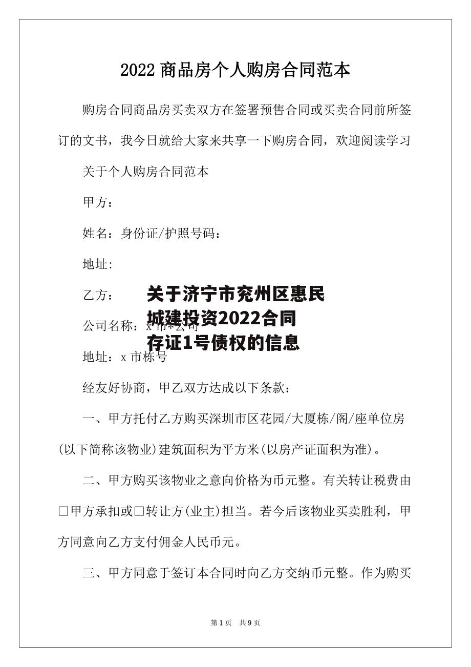 关于济宁市兖州区惠民城建投资2022合同存证1号债权的信息