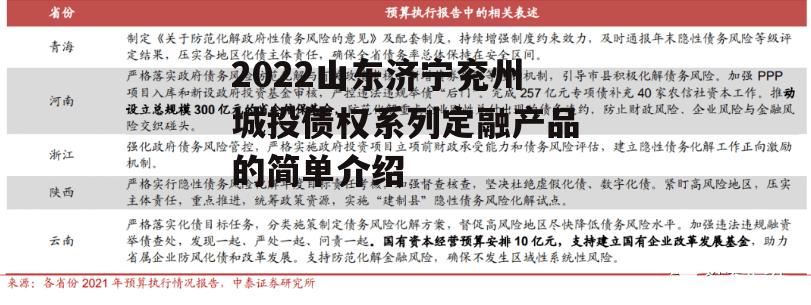 2022山东济宁兖州城投债权系列定融产品的简单介绍