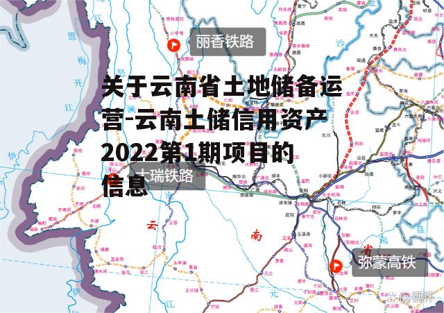 关于云南省土地储备运营-云南土储信用资产2022第1期项目的信息