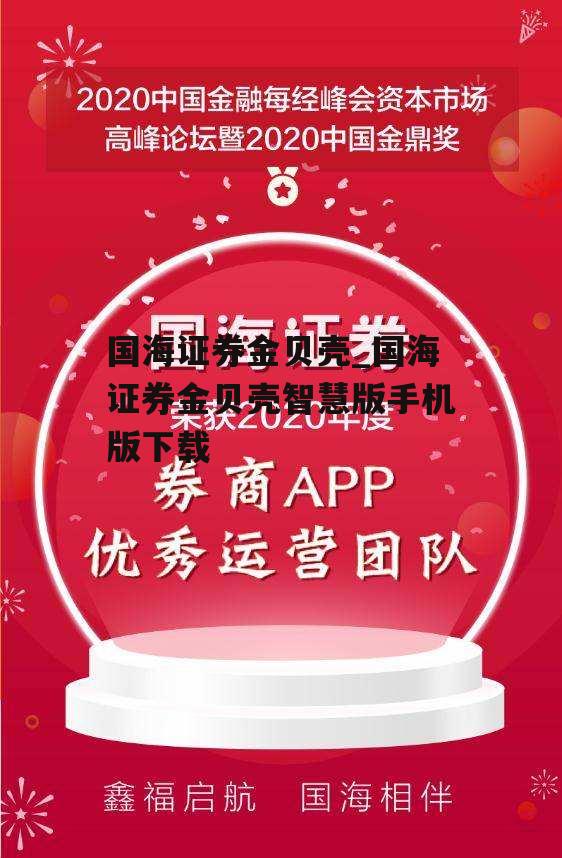 国海证券金贝壳_国海证券金贝壳智慧版手机版下载