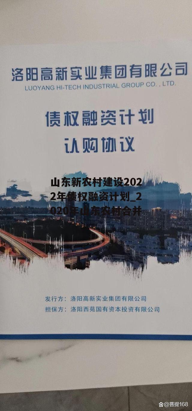 山东新农村建设2022年债权融资计划_2020年山东农村合并