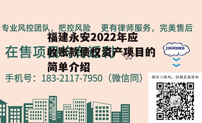 福建永安2022年应收账款债权资产项目的简单介绍