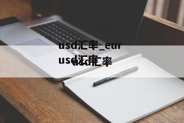 usd汇率_eur usd汇率