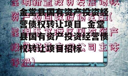 金堂县国有资产投资经营债权转让项目_金堂县国有资产投资经营债权转让项目招标