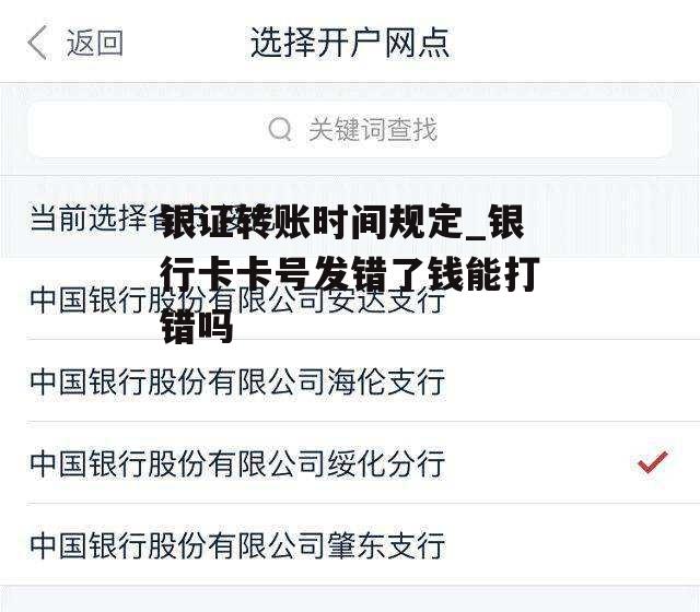银证转账时间规定_银行卡卡号发错了钱能打错吗