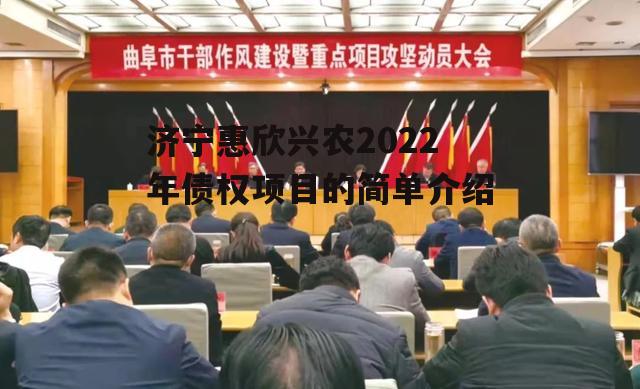 济宁惠欣兴农2022年债权项目的简单介绍