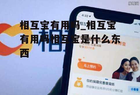 相互宝有用吗_相互宝有用吗相互宝是什么东西