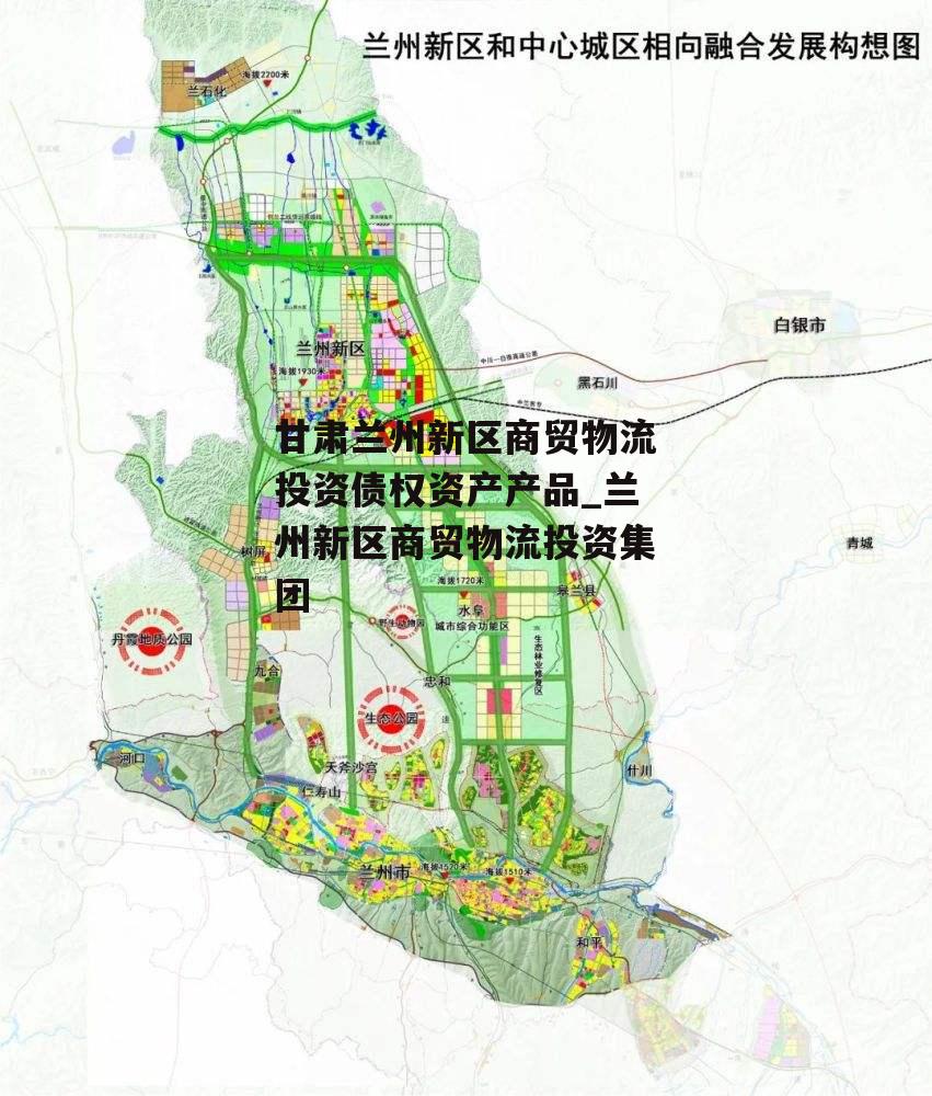 甘肃兰州新区商贸物流投资债权资产产品_兰州新区商贸物流投资集团