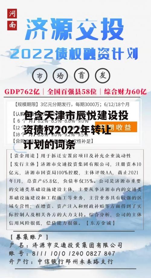 包含天津市辰悦建设投资债权2022年转让计划的词条