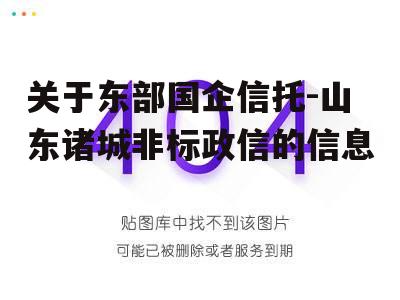 关于东部国企信托-山东诸城非标政信的信息