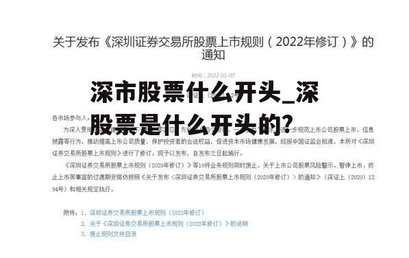 深市股票什么开头_深股票是什么开头的?