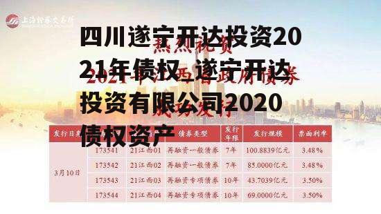 四川遂宁开达投资2021年债权_遂宁开达投资有限公司2020债权资产