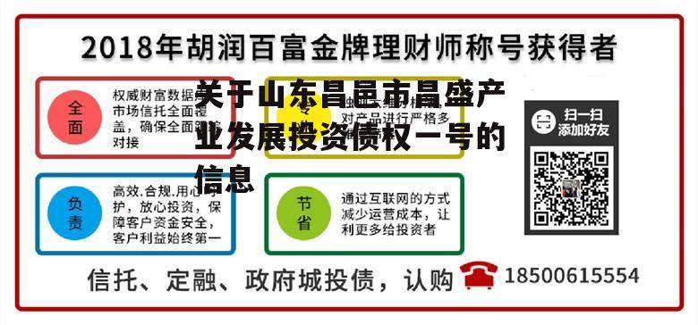 关于山东昌邑市昌盛产业发展投资债权一号的信息