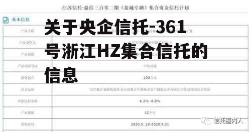 关于央企信托-361号浙江HZ集合信托的信息