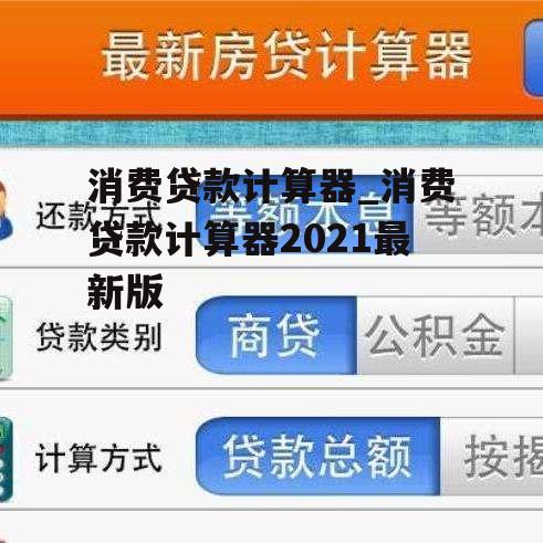 消费贷款计算器_消费贷款计算器2021最新版