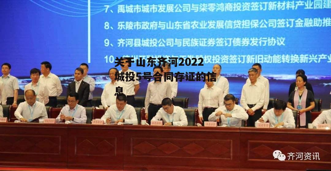 关于山东齐河2022城投5号合同存证的信息