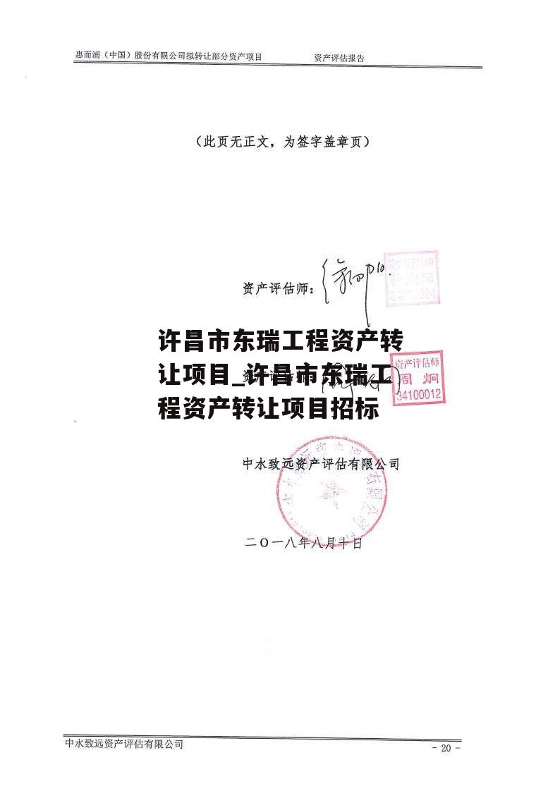 许昌市东瑞工程资产转让项目_许昌市东瑞工程资产转让项目招标