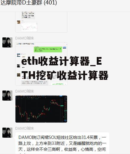 eth收益计算器_ETH挖矿收益计算器